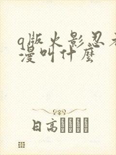 q版火影忍者动漫叫什么
