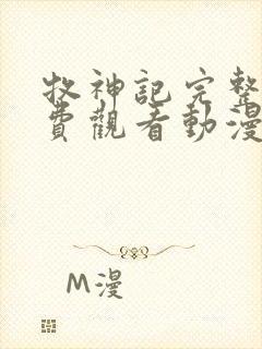 牧神记完整版免费观看动漫