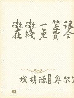 微微一笑很倾城在线免费全集