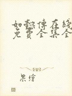 如懿传在线观看免费全集全集