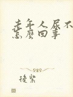 老年人尿不尿是怎么回事