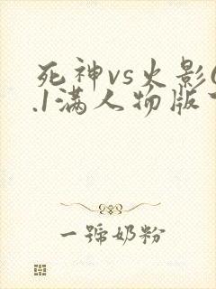 死神vs火影6.1满人物版下载手机版