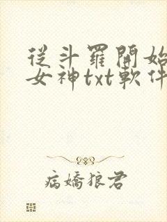 从斗罗开始俘获女神txt软件下载