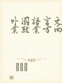 外国语言文学专业就业方向