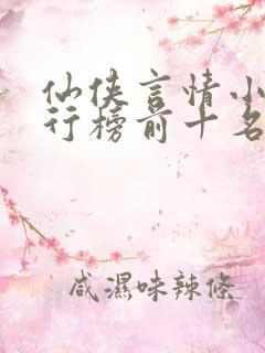 仙侠言情小说排行榜前十名