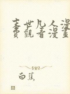 末世凡人漫画免费观看漫画下拉式