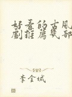 好看的古风电视剧推荐几部