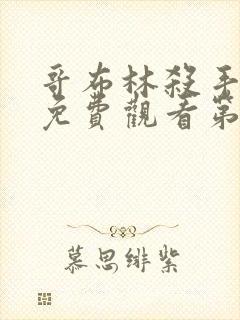 哥布林杀手全集免费观看第二季