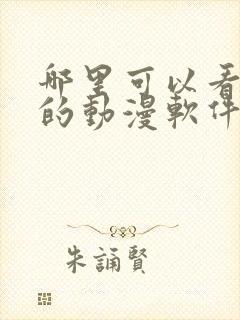 哪里可以看免费的动漫软件