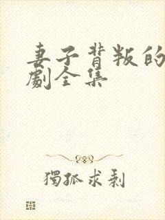 妻子背叛的影视剧全集