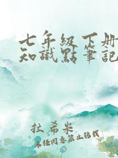 七年级下册数学知识点笔记