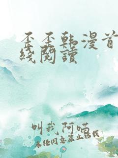 歪歪韩漫首页在线阅读