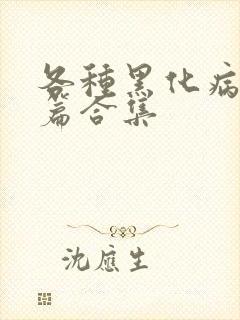 各种黑化病娇短篇合集