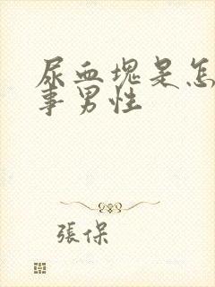 尿血块是怎么回事男性