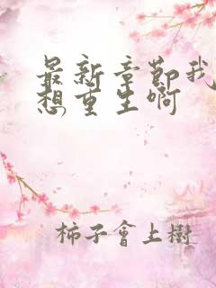 最新章节我真没想重生啊