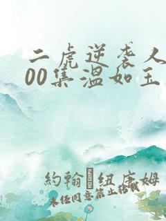 二虎逆袭人生100集温如玉短剧