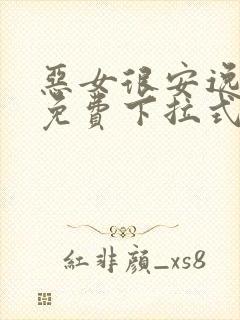 恶女很安逸漫画免费下拉式漫画网