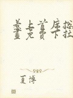 惹上首席总裁漫画免费下拉