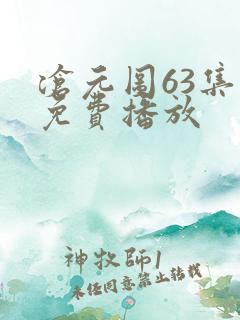 沧元图63集全免费播放