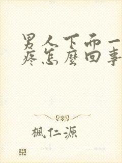 男人下面一尿就疼怎么回事