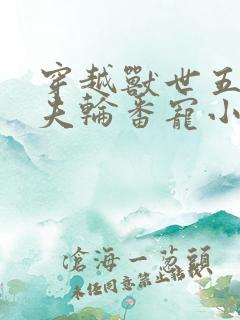 穿越兽世五个兽夫轮番宠小说