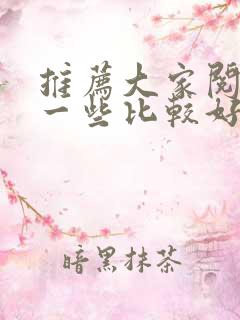 推荐大家阅读的一些比较好的书籍)