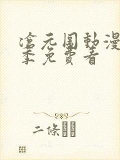 沧元图动漫第二季免费看