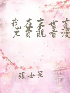 我在末世有套房免费观看漫画