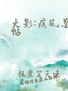 火影:疾风忍法帖