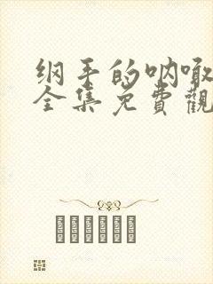 纲手的呐喊动漫全集免费观看高清在线