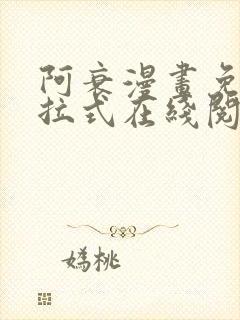 阿衰漫画免费下拉式在线阅读