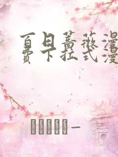 百日蔷薇漫画免费下拉式漫画星球