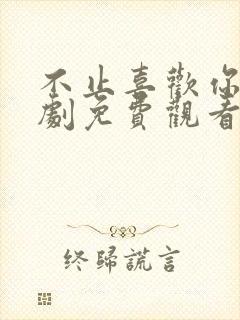 不止喜欢你电视剧免费观看全集