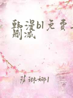 韩漫bl免费无删减