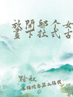 放开那个女巫漫画下拉式古风漫画