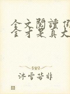 全文阅读 假千金才是真大佬