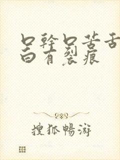 口干口苦舌苔发白有裂痕