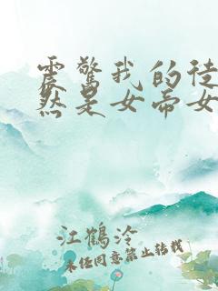 震惊我的徒弟居然是女帝女主有几个