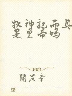 牧神记面具男子是皇帝吗