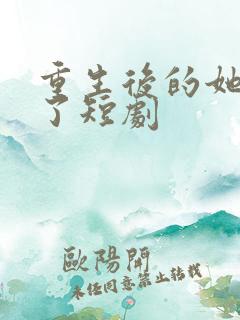 重生后的她飒爆了短剧