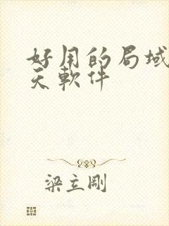 好用的局域网聊天软件