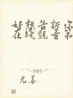 好想告诉你动漫在线观看第一季免费