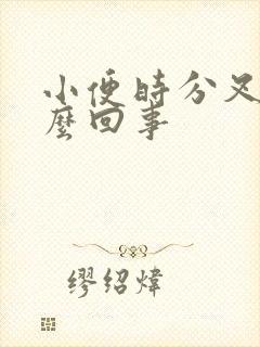 小便时分叉是怎么回事