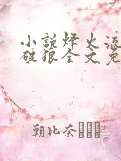 小说烽火流金杀破狼全文免费阅读全文