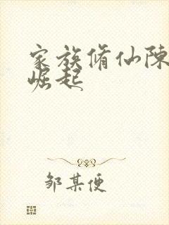 家族修仙陈氏的崛起