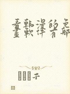 看韩漫的免费漫画软件有哪些