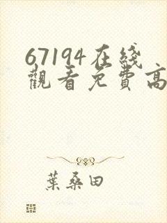67194在线观看免费高清电视剧