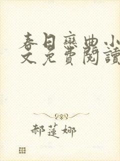 春日恋曲小说全文免费阅读笔趣阁