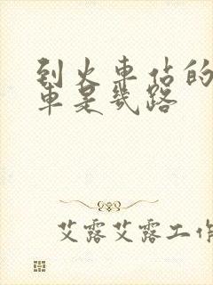 到火车站的公交车是几路