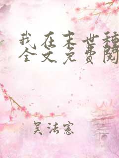 我在末世种个田全文免费阅读